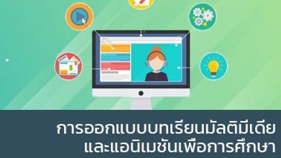ภาพปกรายวิชา การออกแบบบทเรียนมัลติมีเดียและแอนิเมชันเพื่อการศึกษา