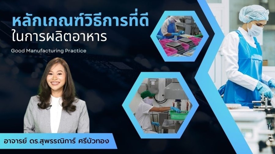 ภาพปกรายวิชา หลักเกณฑ์วิธีการที่ดีในการผลิตอาหาร