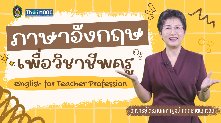 ภาพปกรายวิชา ภาษาอังกฤษเพื่อวิชาชีพครู