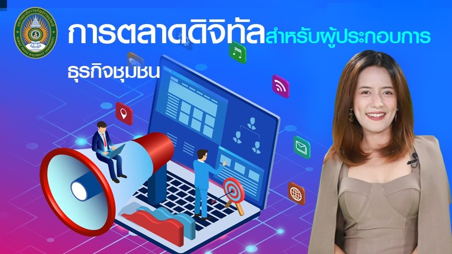 ภาพปกรายวิชา การตลาดดิจิทัลสำหรับผู้ประกอบการธุรกิจชุมชน