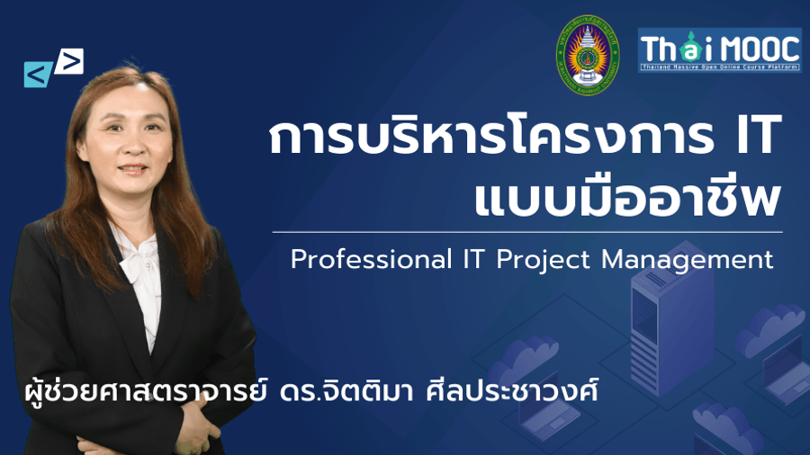 ภาพปกรายวิชา การบริหารโครงการ IT แบบมืออาชีพ