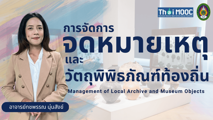 ภาพปกรายวิชา การจัดการจดหมายเหตุและวัตถุพิพิธภัณฑ์ท้องถิ่น