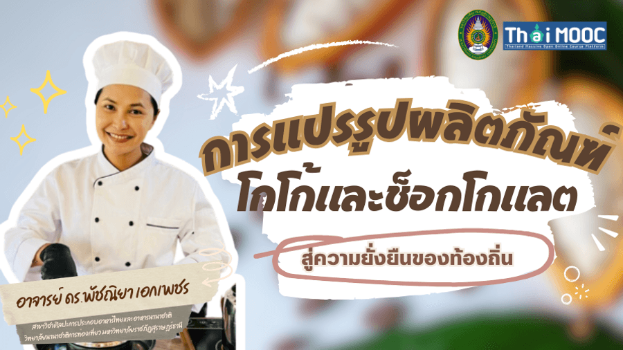 ภาพปกรายวิชา การแปรรูปผลิตภัณฑ์โกโก้และช็อกโกแลตสู่ความยั่งยืนของท้องถิ่น