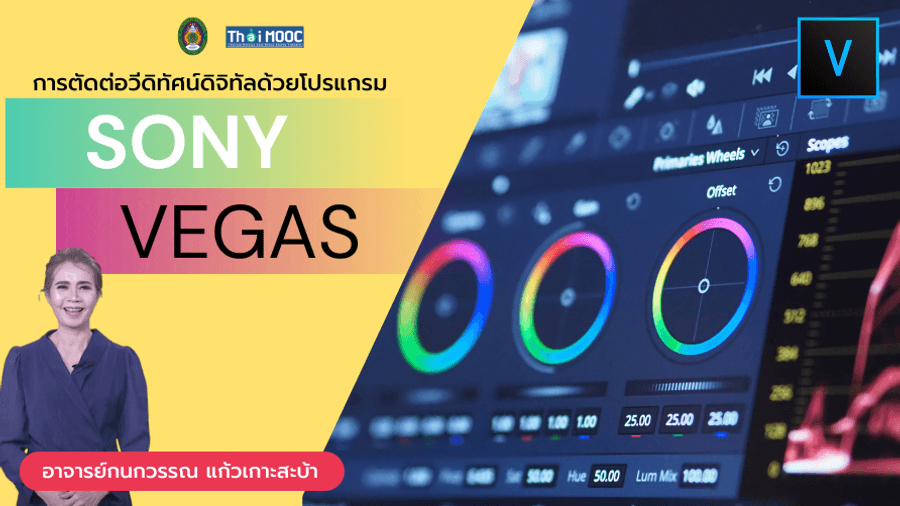 ภาพปกรายวิชา การตัดต่อวีดิทัศน์ดิจิทัลด้วยโปรแกรม Sony Vegas