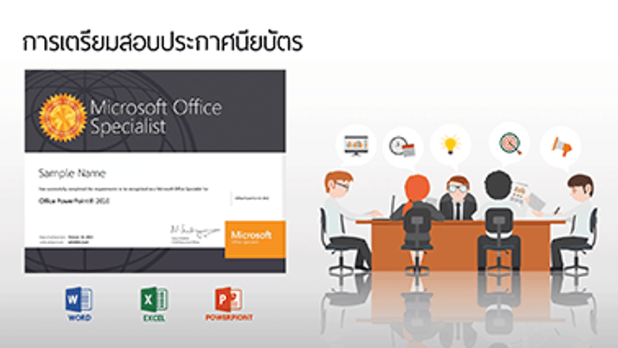ภาพปกรายวิชา การเตรียมสอบประกาศนียบัตร MOS : MS Excel 2013