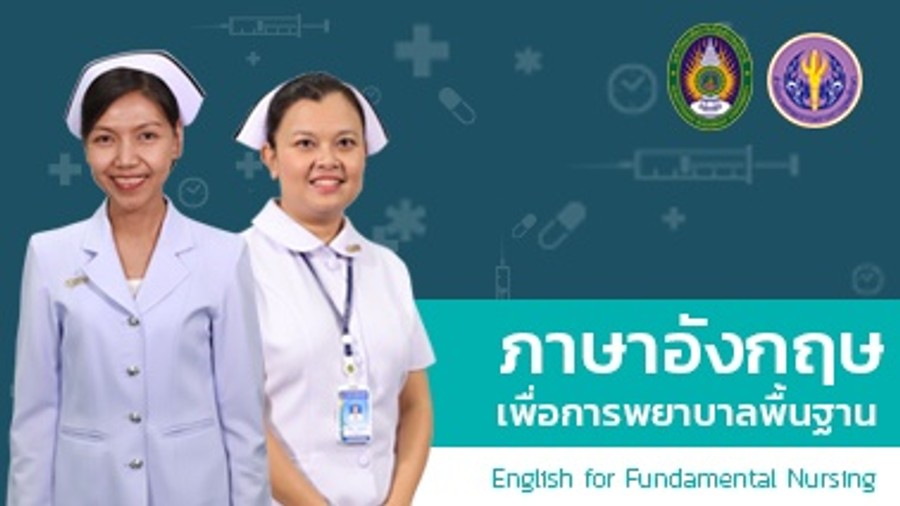 ภาพปกรายวิชา ภาษาอังกฤษเพื่อการพยาบาลพื้นฐาน