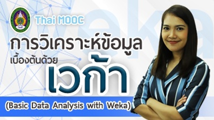 ภาพปกรายวิชา การวิเคราะห์ข้อมูลเบื้องต้นด้วยเวก้า