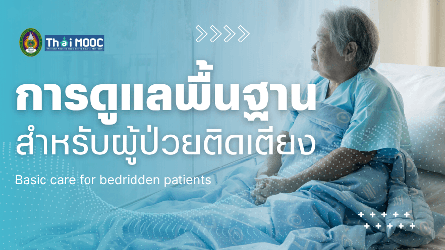 ภาพปกรายวิชา การดูแลพื้นฐานสำหรับผู้ป่วยติดเตียง