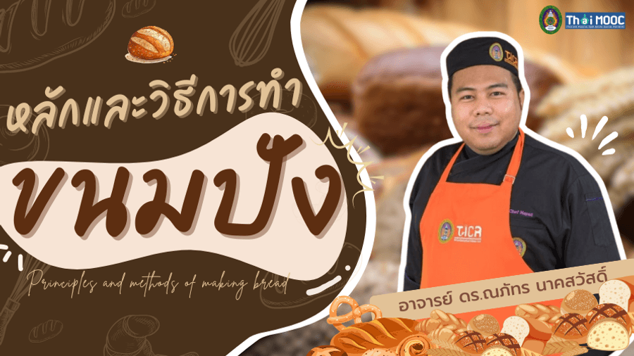 ภาพปกรายวิชา หลักและวิธีการทำขนมปัง