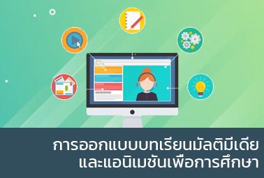 การออกแบบบทเรียนมัลติมีเดียและแอนิเมชันเพื่อการศึกษา