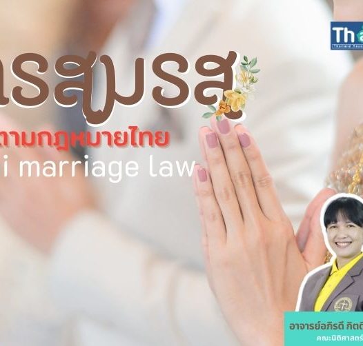 การสมรสตามกฎหมายไทย
